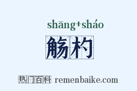 觞杓是什么意思的图片